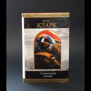 Артур Кларк - Солнечный ветер ШЕДЕВРЫ ФАНТАСТИКИ.Редкость !