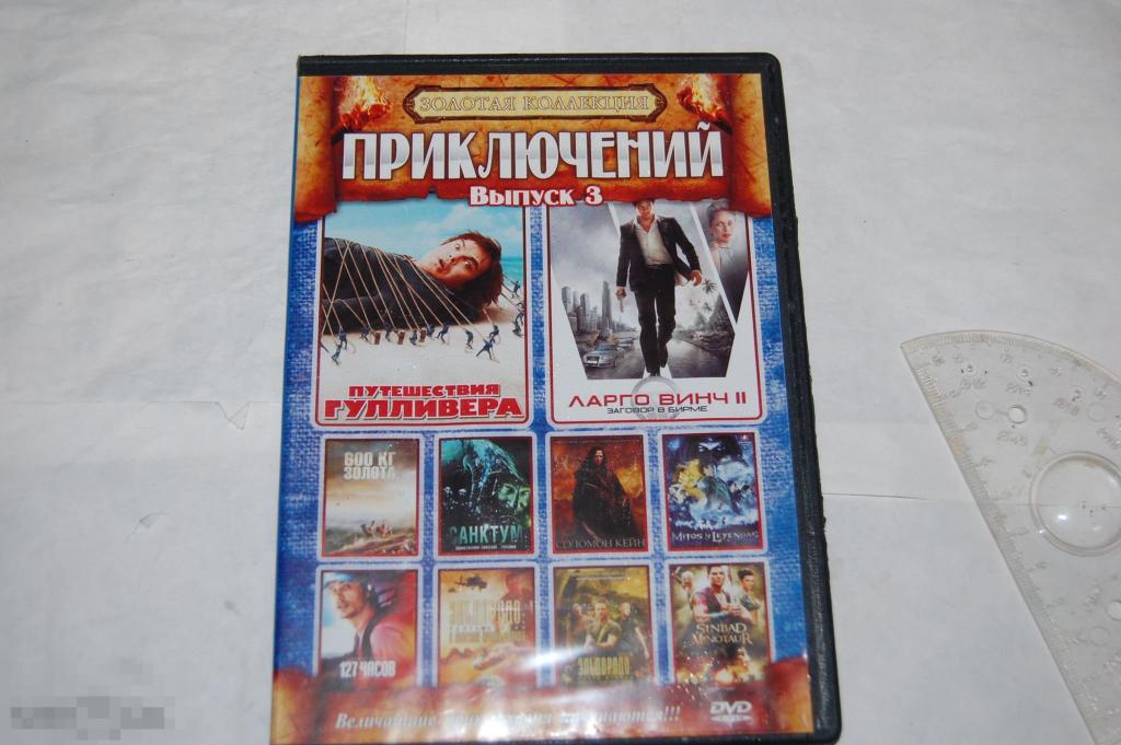 DVD Золотая коллекция приключений - коллекция фильмов (разное качество) сборник 