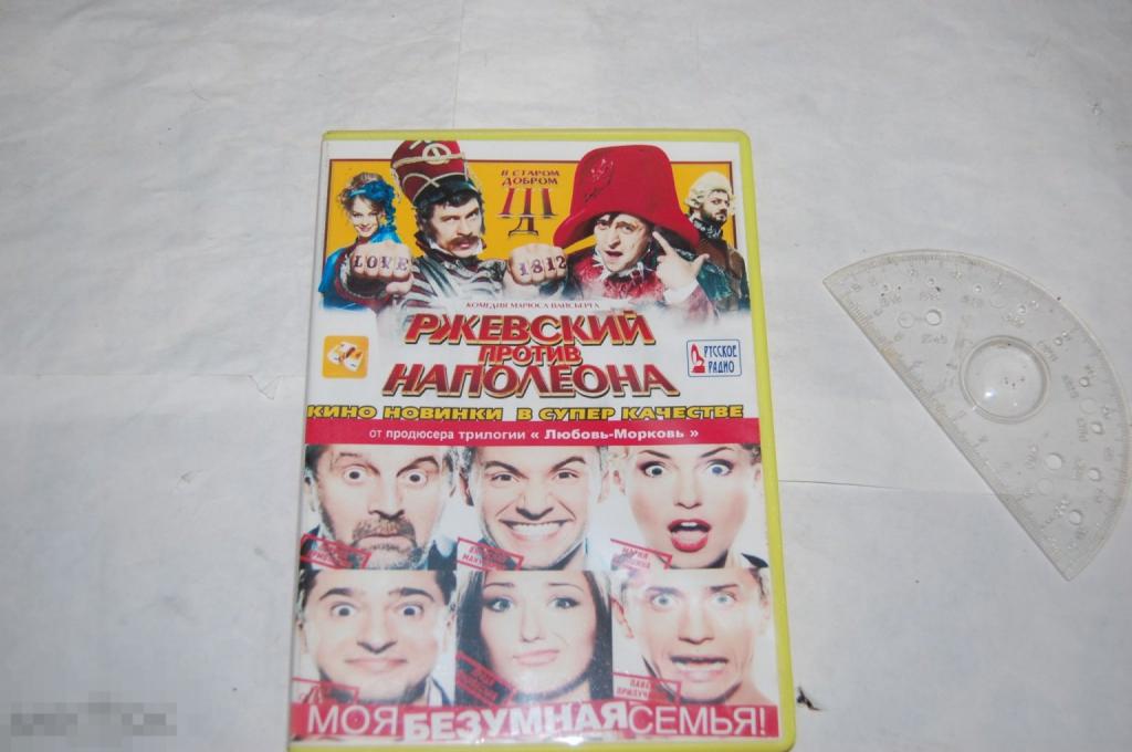 DVD Ржевский против Наполеона. Моя безумная семья 
