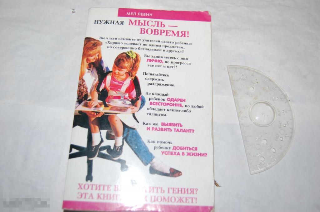 Книга М. Левин &quot;Нужная мысль - вовремя!&quot; - 2006 г. 