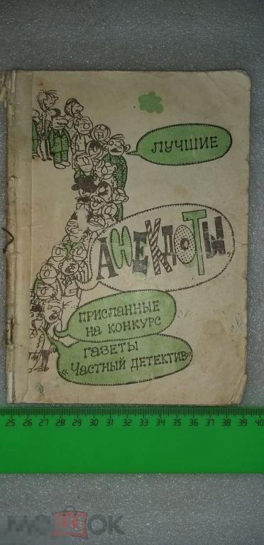 Книга.Книжка.Анекдоты. Дёшево.Раритет.  1992 г. СССР?Юмор. Для избранных. 