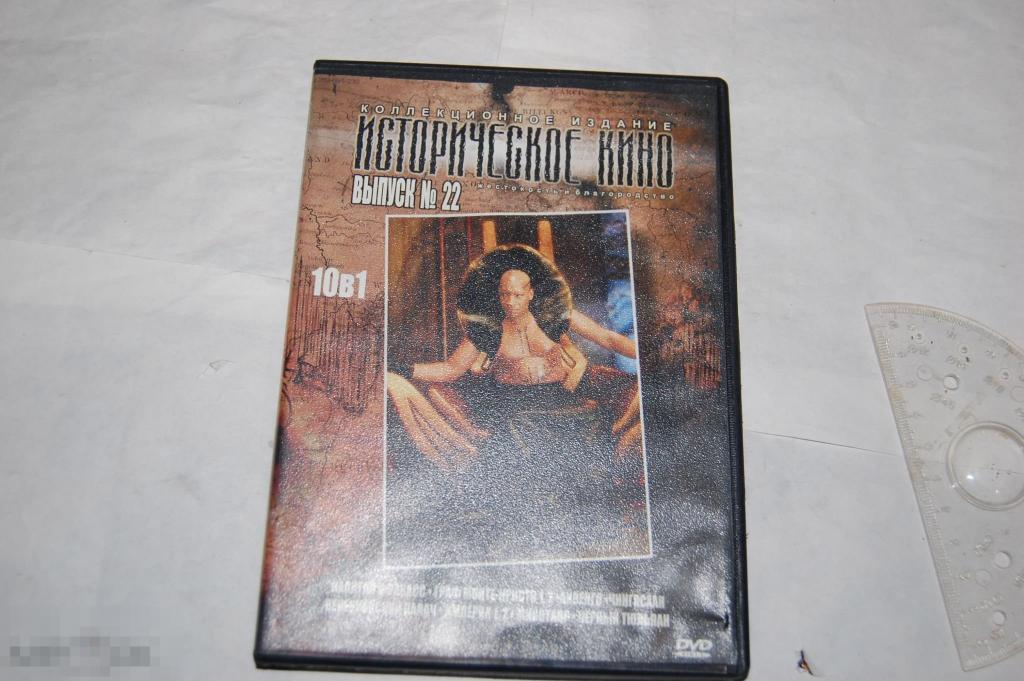 DVD Историческое кино № 22 - коллекция фильмов (разное качество) сборник 