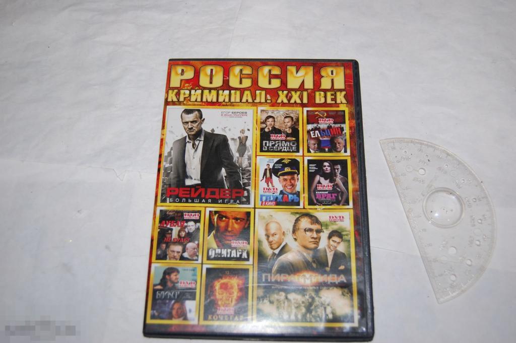 DVD Россия: Криминал. 21 век - коллекция фильмов (разное качество) сборник 