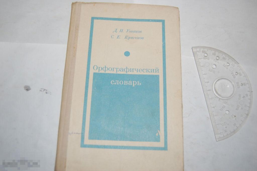 Книга Д. Ушаков Орфографический словарь 1980 г. 