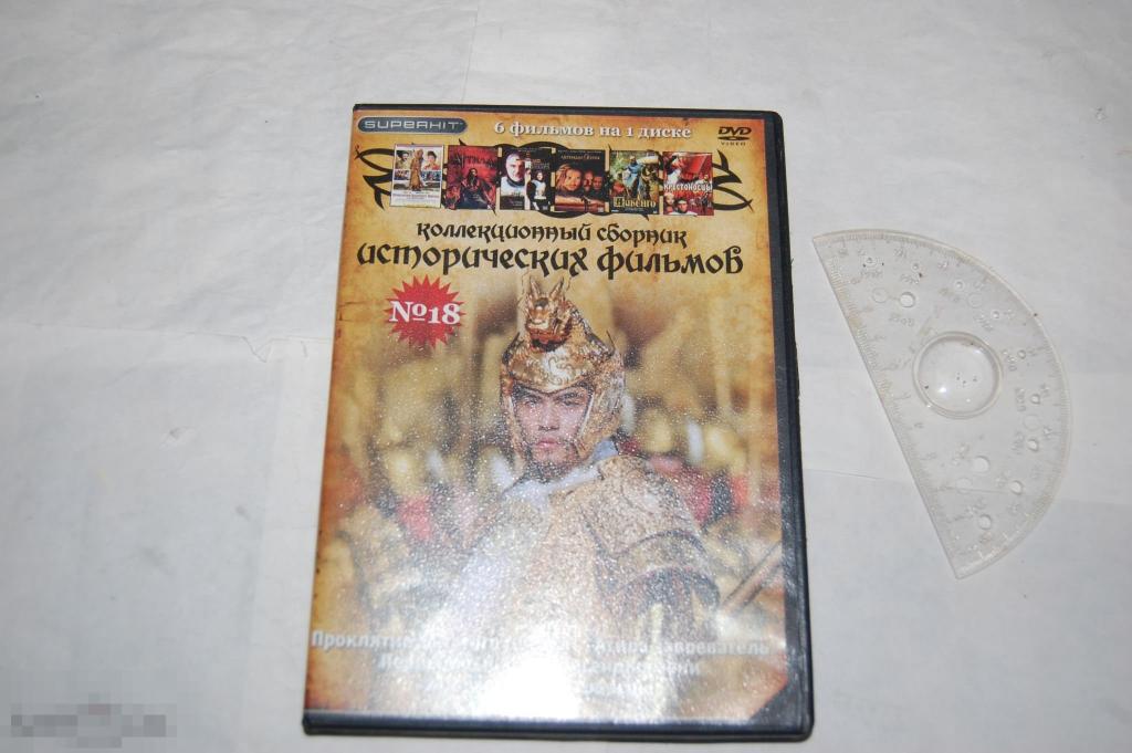DVD Исторические фильмы № 18 - коллекция фильмов (разное качество) сборник 