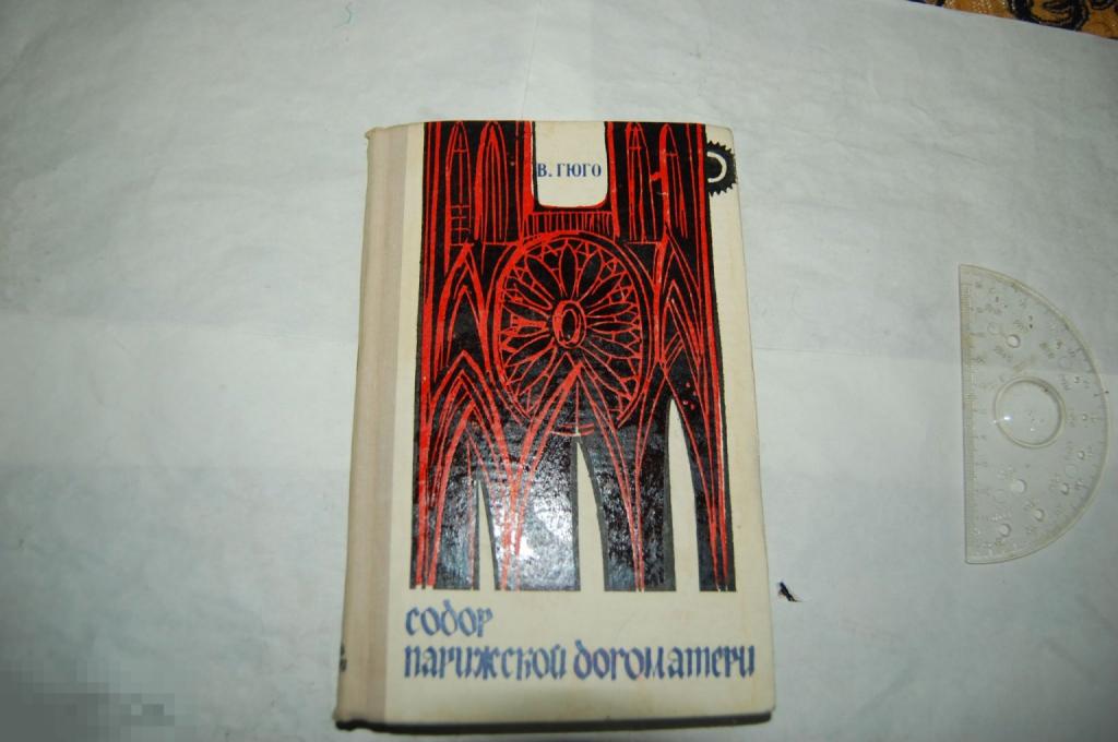 Книга В. Гюго "Собор Парижской Богоматери"- 1970 г. 
