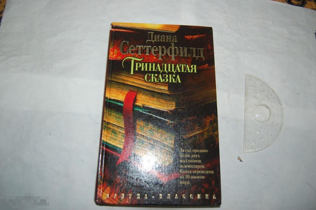 Книга Д. Сеттерфилд &quot;Тринадцатая сказка&quot; 2007 г. 