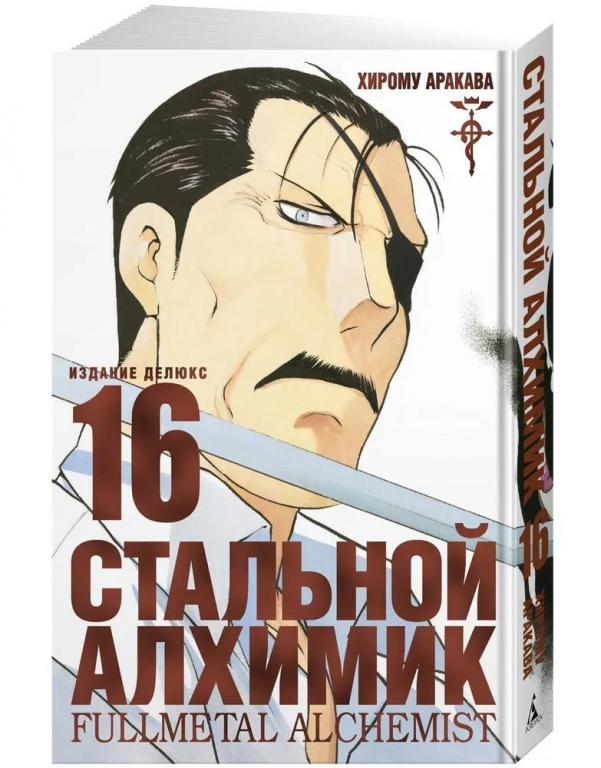 Стальной Алхимик. Книга 16. Хирому Аракава