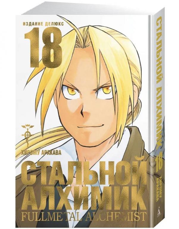Стальной Алхимик. Книга 18. Хирому Аракава