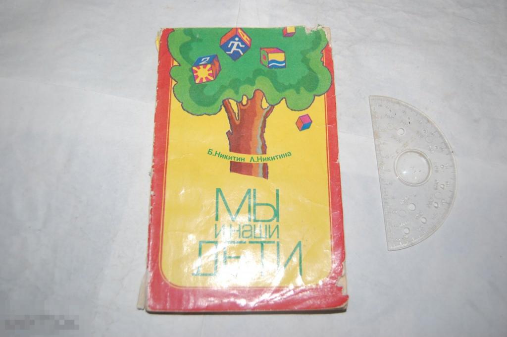 Книга Б. Никитин, Л. Никитина &quot;Мы и наши дети&quot; - 1980 г. 
