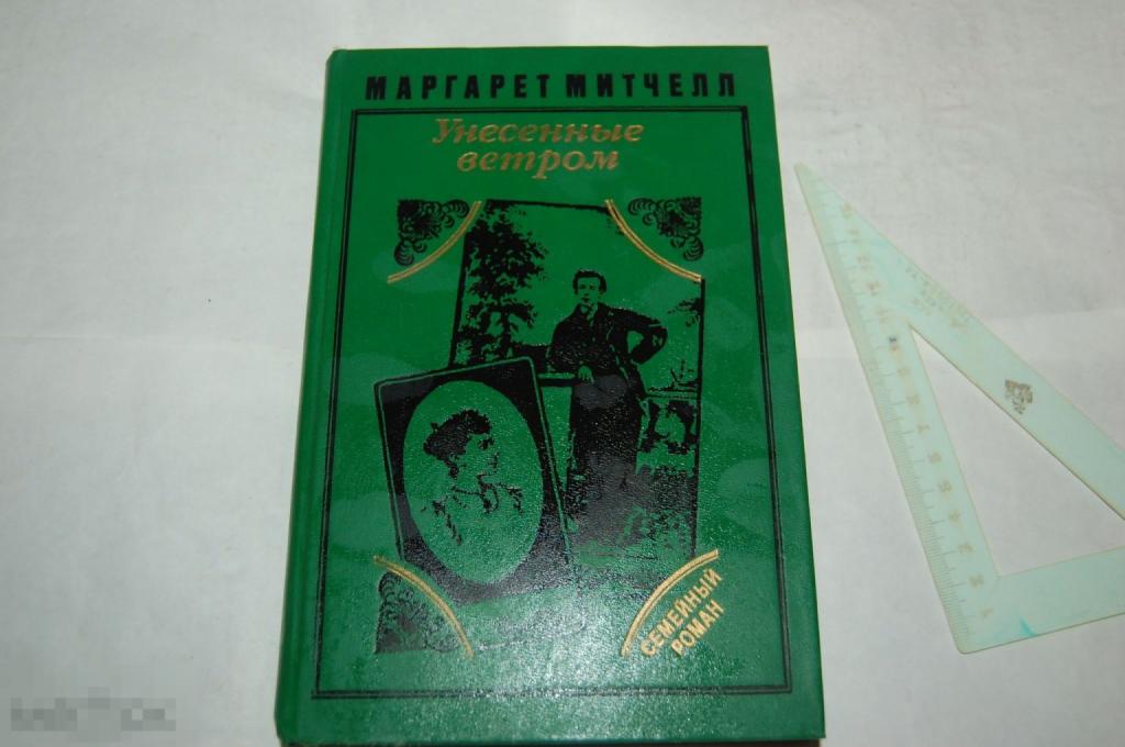 Книга М. Митчелл &quot;Унесённые ветром. Т. 2&quot; 1992 г. 