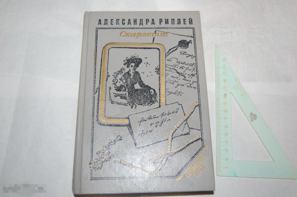 Книга А. Рипли &quot;Скарлетт&quot; - 1992 г. 