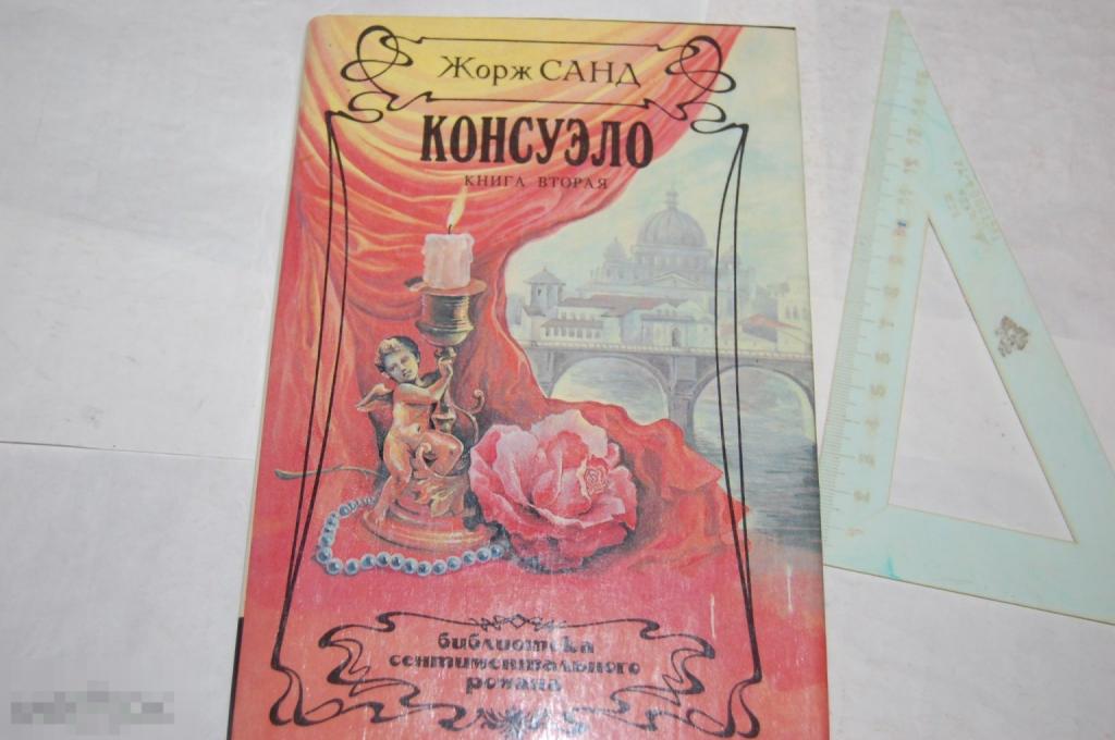 Книга Ж. Санд &quot;Консуэло. Кн. 2&quot; 1993 г. 