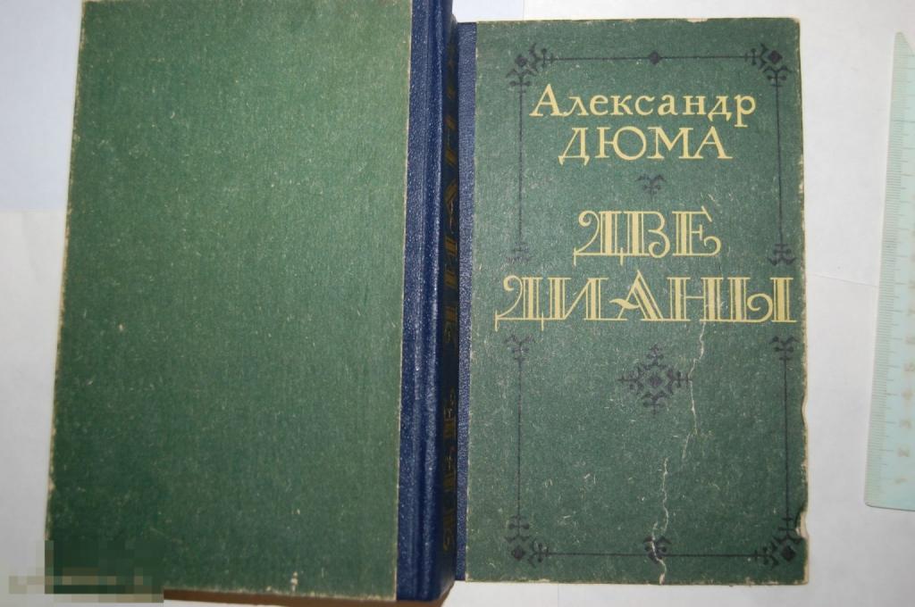 Книга: А. Дюма &quot;Две Дианы&quot; - 1992 г. 