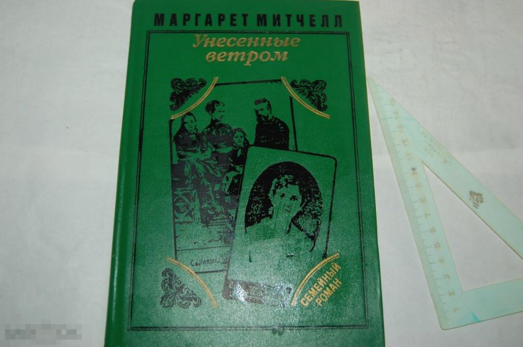 Книга М. Митчелл &quot;Унесённые ветром. Т. 1&quot; 1992 г. 