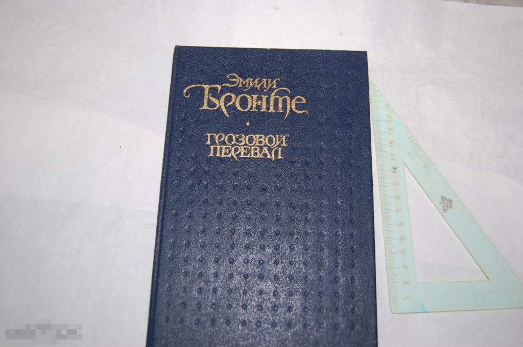 Книга Э. Бронте &quot;Грозовой перевал&quot; 1992 г. 