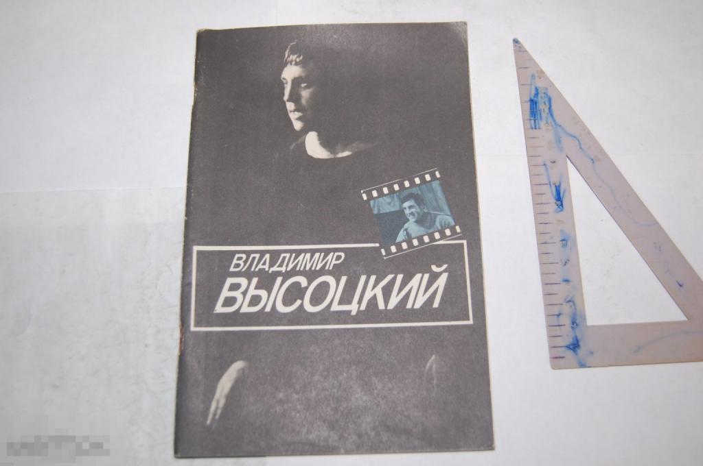 Книга &quot;Владимир Высоцкий&quot; - И. Рубанова 