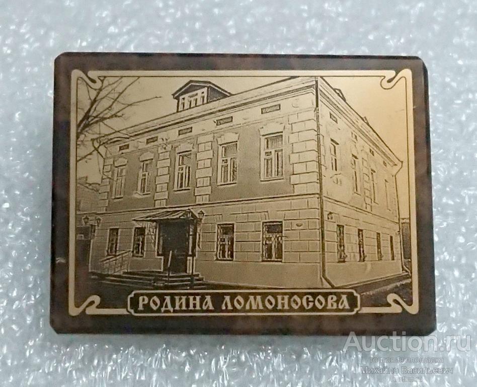 Холмогоры Ломоносов здание музей ( родина Ломоносова Архангельская область) - камень обсидиан ээВ м