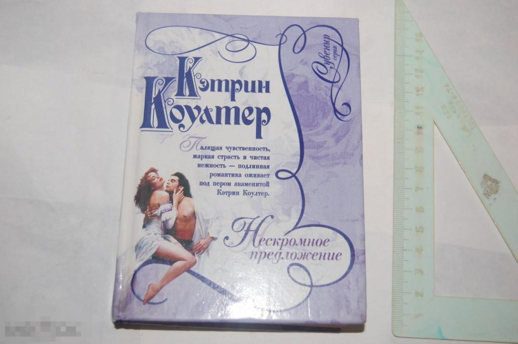 Книга К. Коултер &quot;Нескромное предложение&quot; 2000 г. 