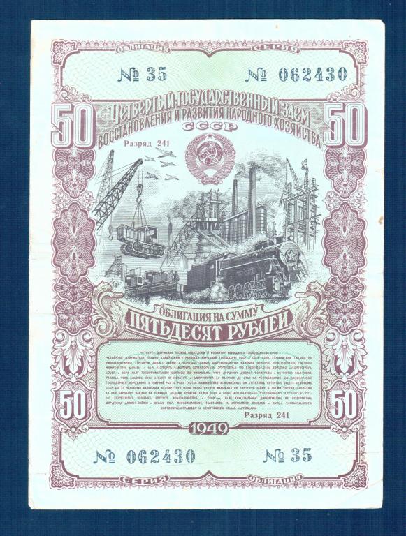 Облигация 50 рублей 1949 г
