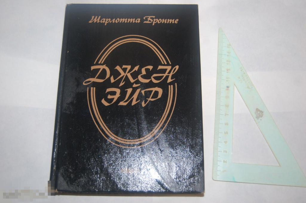 Книга Ш. Бронте &quot;Джен Эйр&quot; 1993 г. 