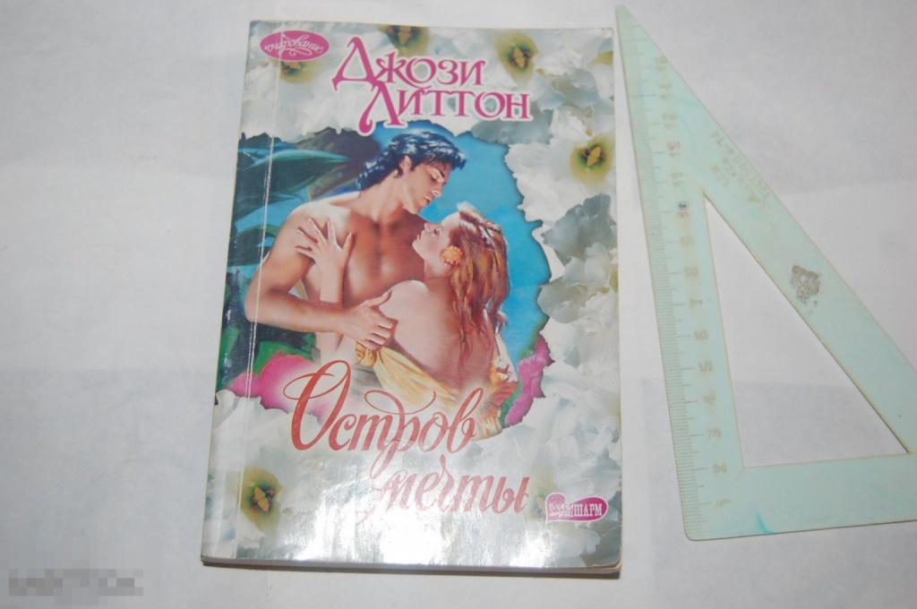 Книга Д. Литтон &quot;Остров мечты&quot; 1991 г. 