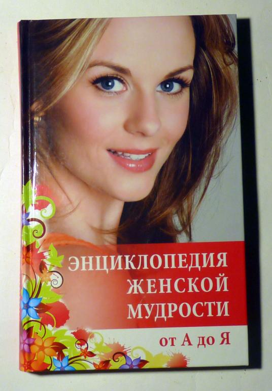 Энциклопедия женской мудрости от А до Я. Н.В. Зимина 2008