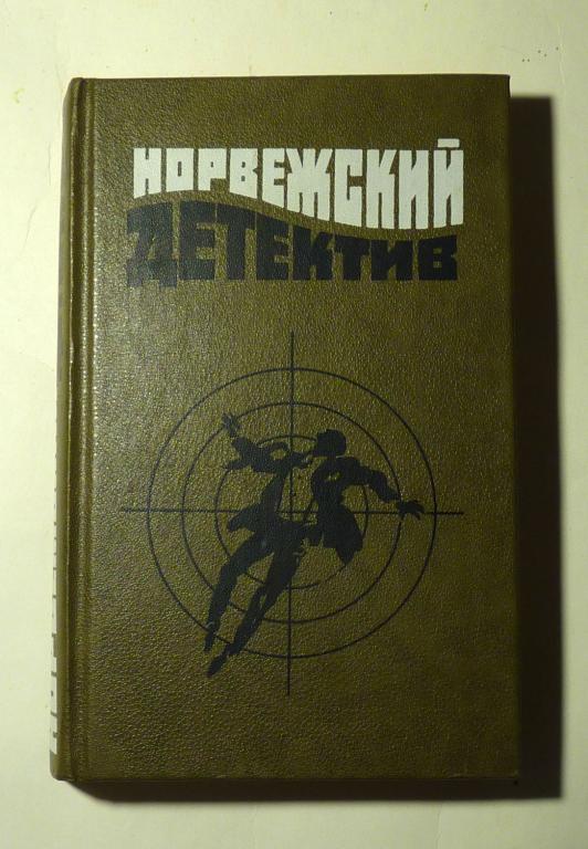 Норвежский детектив. Герт Нюгордсхаут, Идар Линд, Андре Бьерке 1992