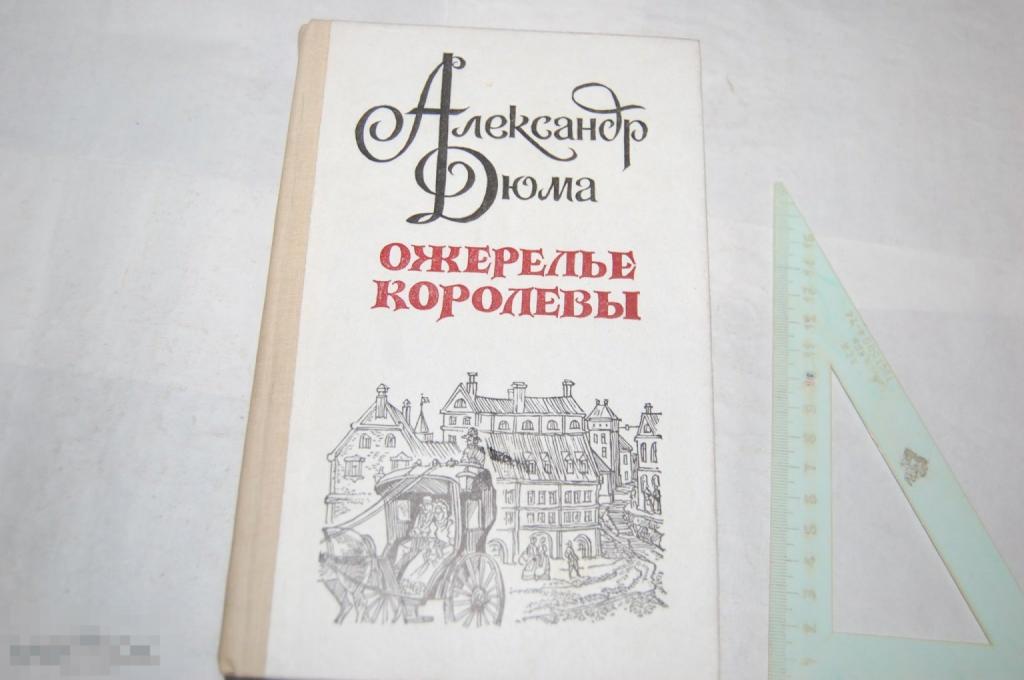 Книга: А. Дюма &quot;Ожерелье королевы&quot; - 1991 г. 