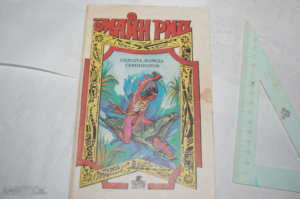 Книга: М. Рид &quot;Оцеола, вождь семинолов&quot; 1992 г. 