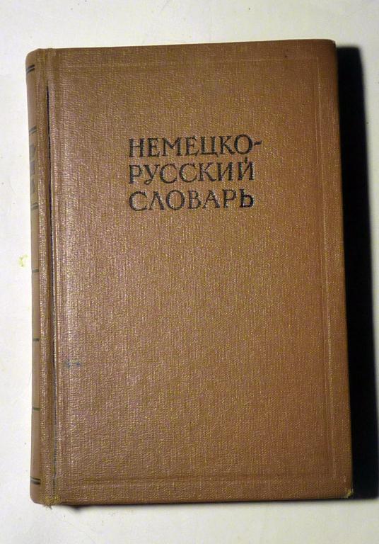Немецко-русский словарь. 20000 слов. Под ред. И.В. Рахманова 1965
