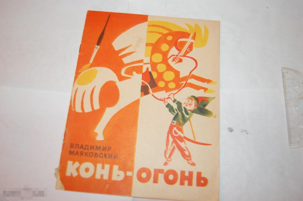 Книга В. Маяковский "Конь-огонь" - 1975 г. - стихи 