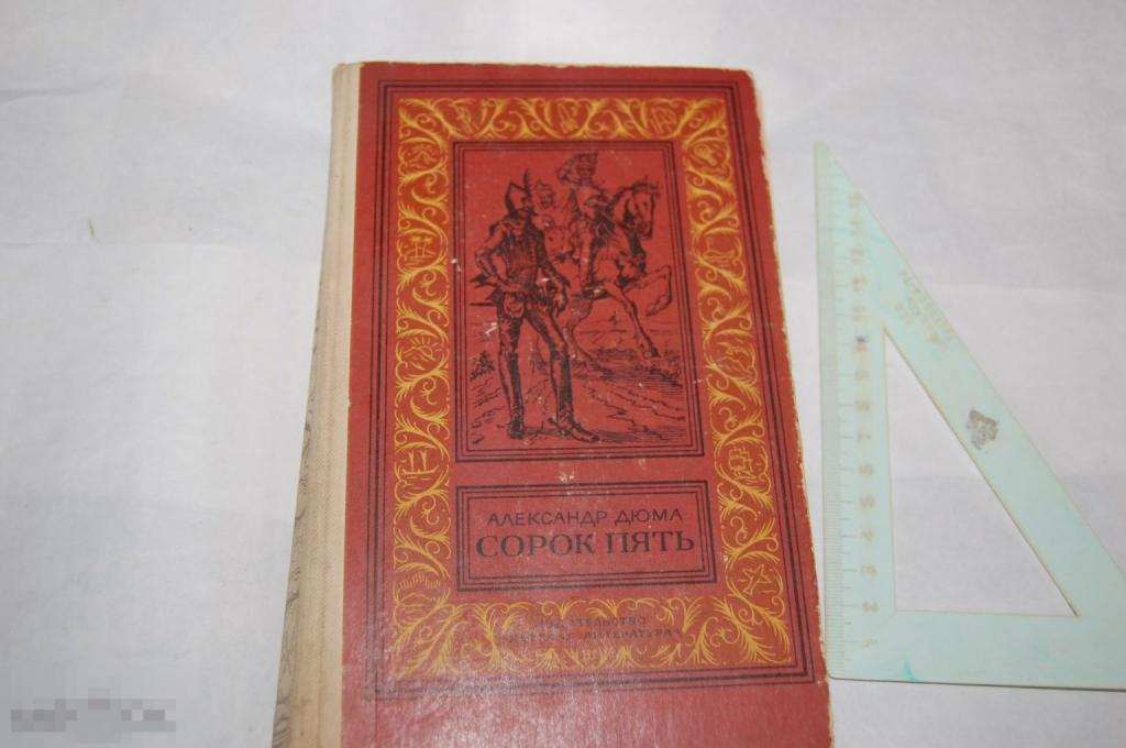Книга: А. Дюма &quot;Сорок пять&quot; 1984 г. 
