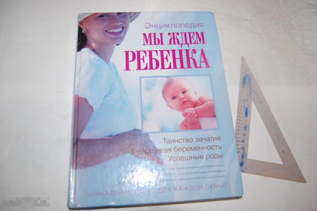 Книга: Энциклопедия &quot;Мы ждём ребёнка&quot; - 2006 г. 