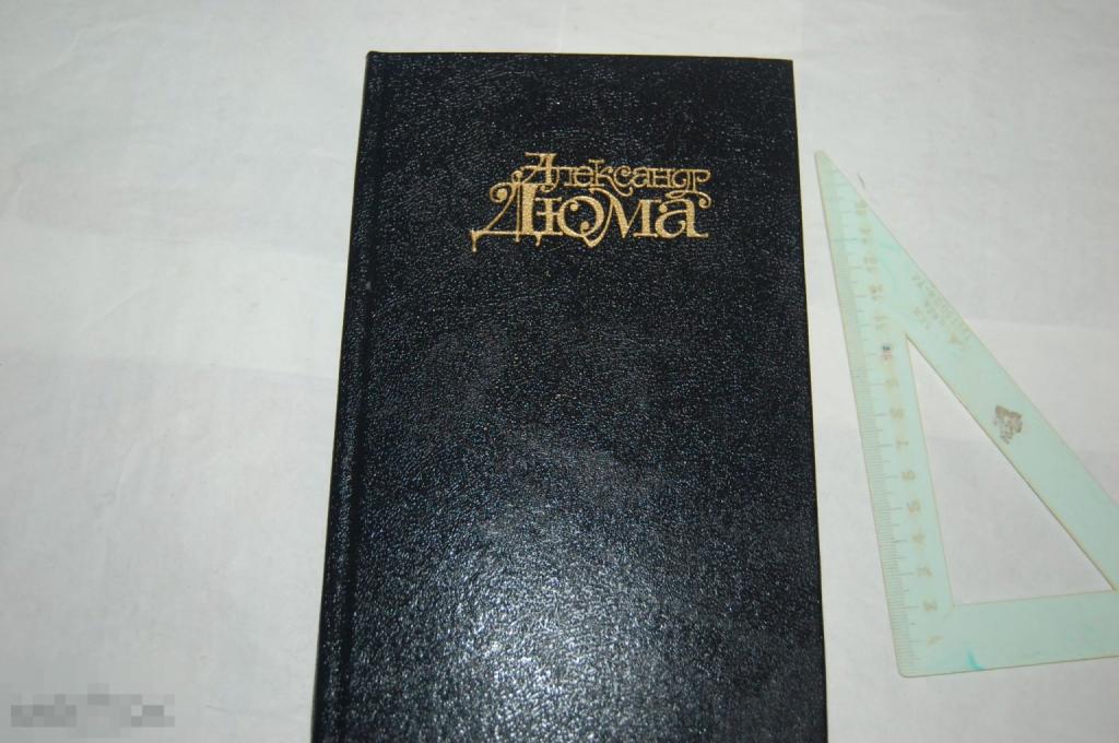 Книга: А. Дюма &quot;Сорок пять&quot; - 1992 г. 