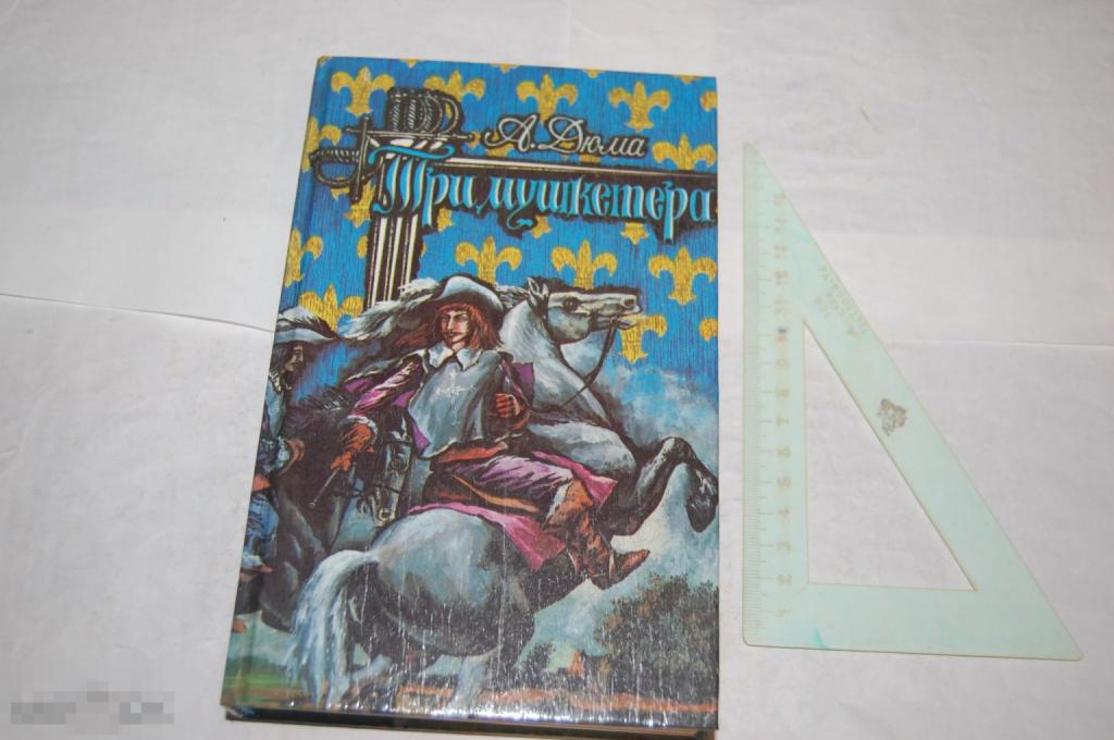Книга - А. Дюма &quot;Три мушкетёра&quot; - 1992 г. 