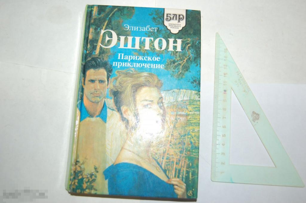 Книга Э. Эштон &quot;Парижское приключение&quot; 1995 г. 