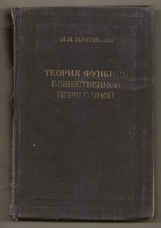 Натансон. Теория функций вещественной переменной. 1957г.