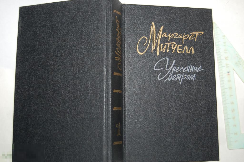 Книга М. Митчелл &quot;Унесённые ветром. Т. 1&quot; 1993 г. 