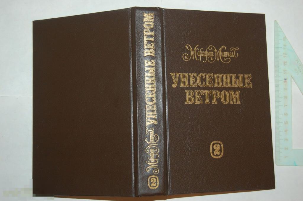 Книга М. Мичелл &quot;Унесённые ветром. Т. 2&quot; 1992 г. 