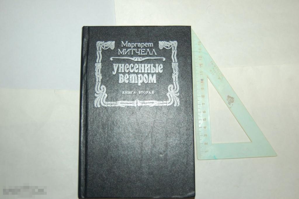 Книга М. Митчелл &quot;Унесённые ветром. Т. 2&quot; 1993 г. 