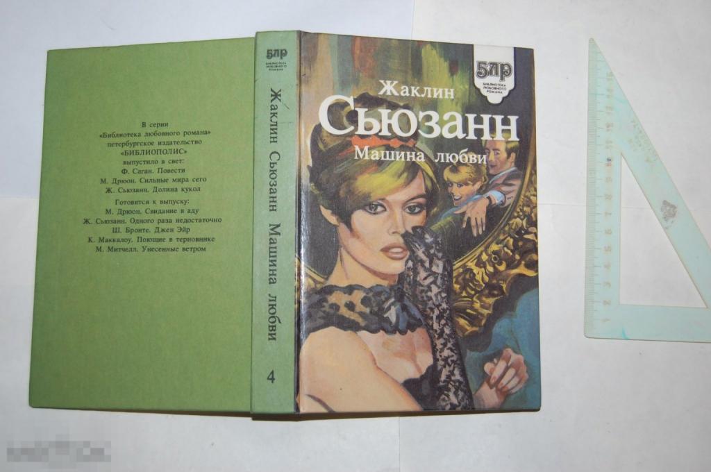 Книга Ж. Сьюзанн &quot;Машина любви&quot; 1993 г. 