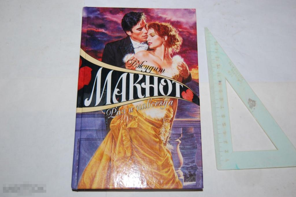 Книга Д. Макнот &quot;Раз и навсегда&quot; 2010 г. 