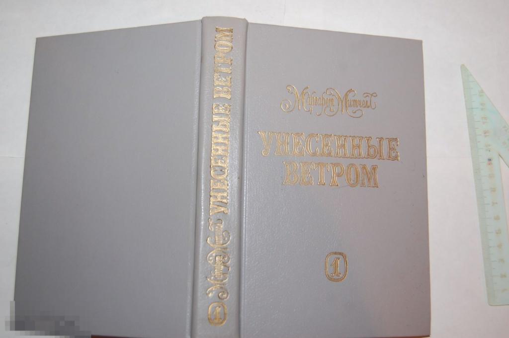Книга М. Митчелл &quot;Унесённые ветром. Т. 1&quot; 1992 г. 