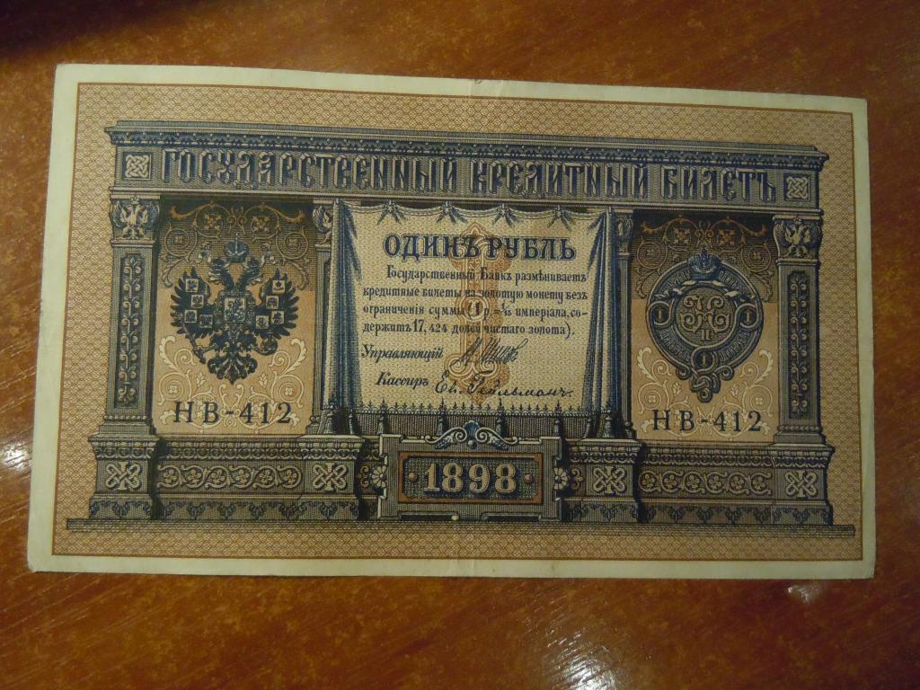 1 рубль 1898г Шипов-Гейльман