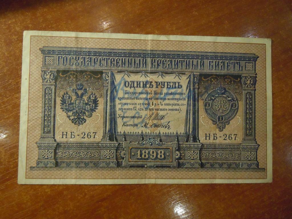 1 рубль 1898г Временное правительство 1917г Шипов-Осипов №36