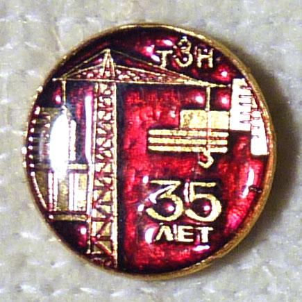 Значок ТЗН 35 лет СССР легкий металл