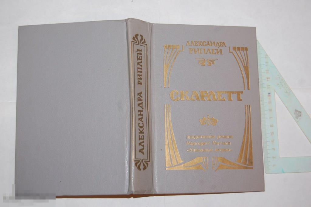 Книга - А. Рипли &quot;Скарлетт&quot; - 1992 г. 