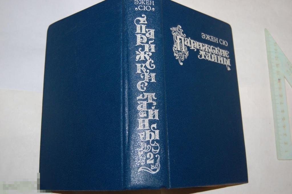 Книга Э. Сю &quot;Парижские тайны&quot; 1992 г. 