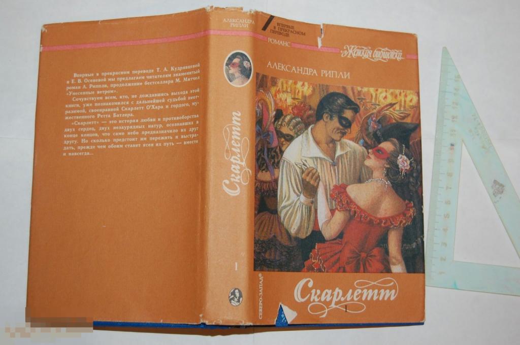 Книга А. Рипли &quot;Скарлетт&quot; 1993 г. 